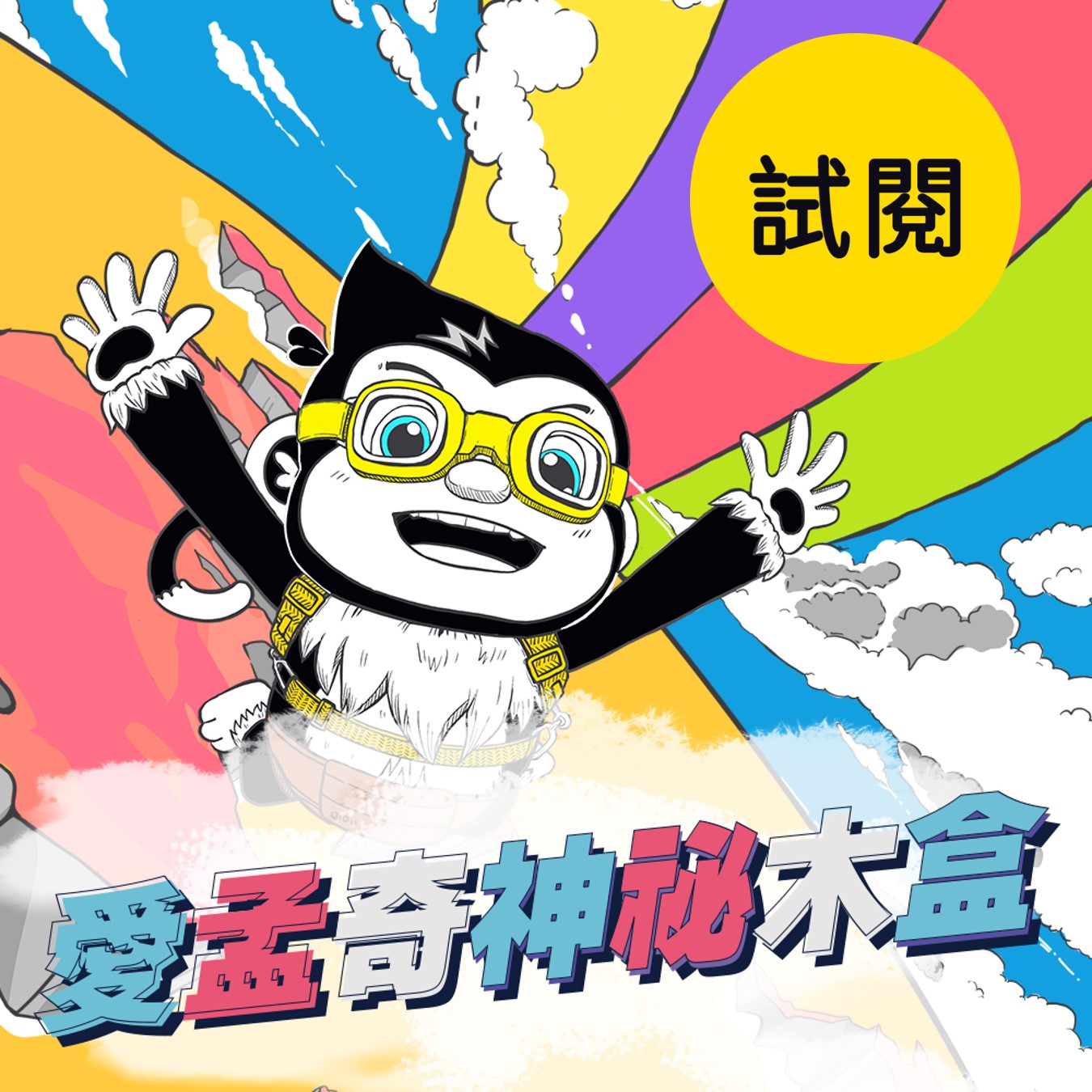 《月刊試閱特輯》【愛孟奇神祕木盒】iMysteryBox｜幼兒雙語遊戲繪本紙本月刊