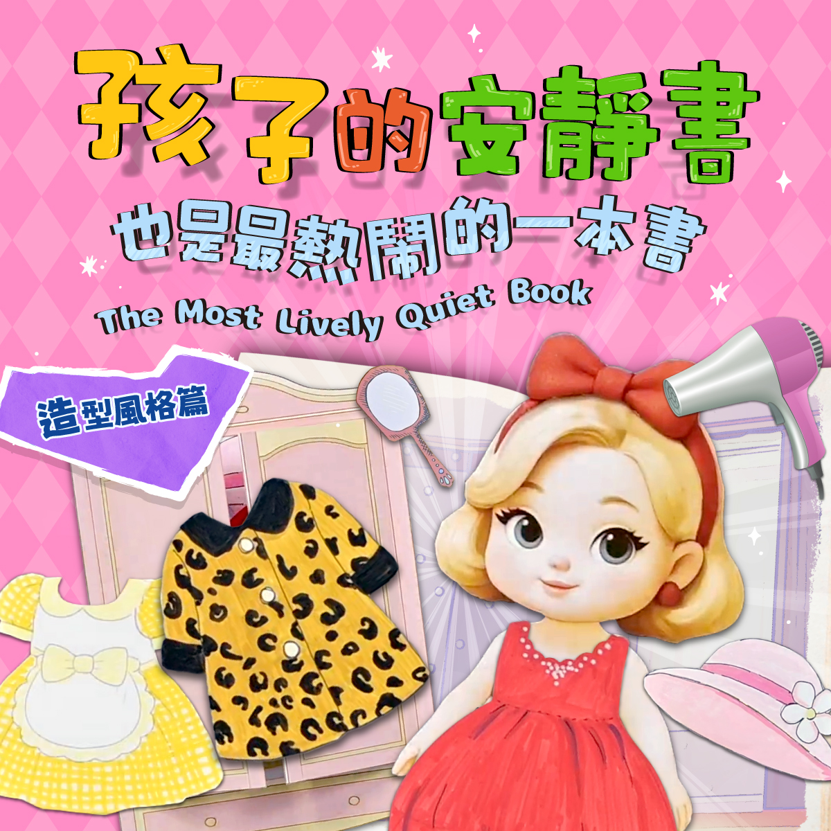 紙娃娃換裝遊戲｜孩子的安靜書《造型風格篇》｜38款配件！親子手作DIY．互動遊戲