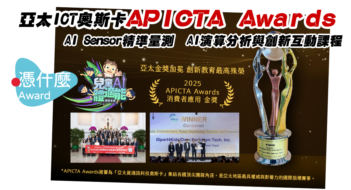 apictaAward金獎AI創新互動課程就在南投半山夢工廠