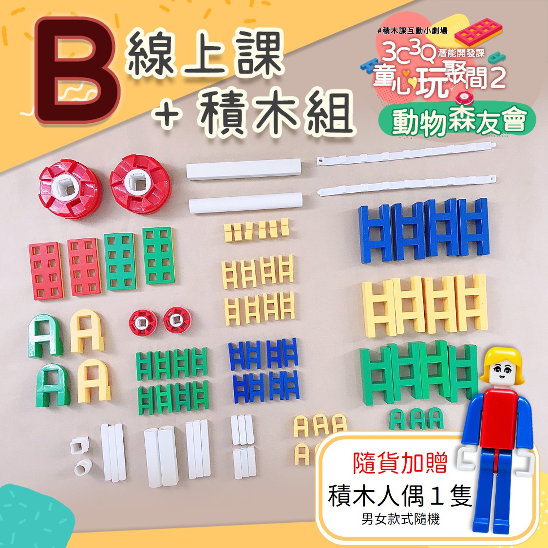 童心玩聚間２-動物森友會 #5堂線上積木課+Lasy積木B組 ★隨機加贈積木人偶１隻
