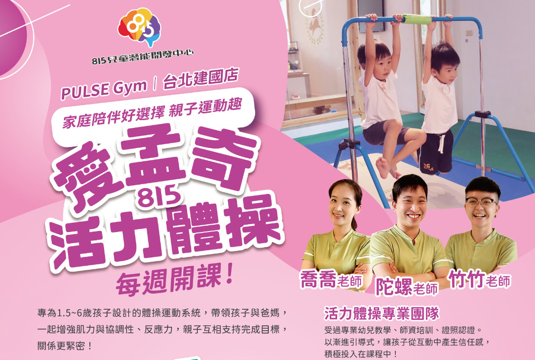 台北體操實體課 愛孟奇815體操課