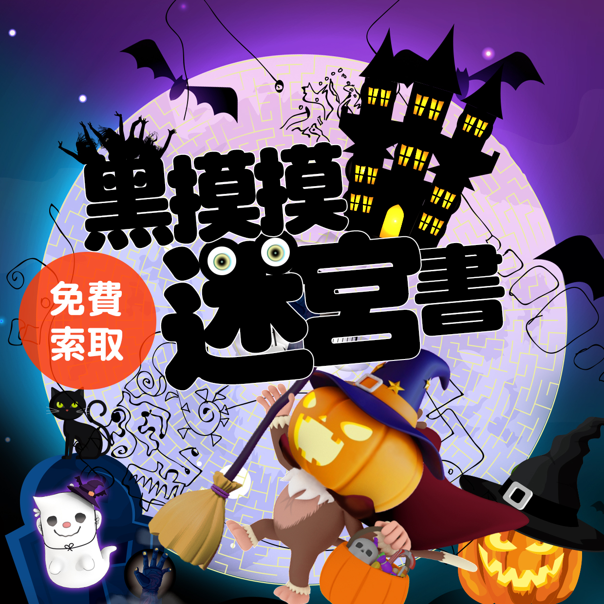 領取萬聖節禮物︱黑摸摸迷宮書學習單 限定版10張｜迷宮育腦法！遊戲中培養專注力  