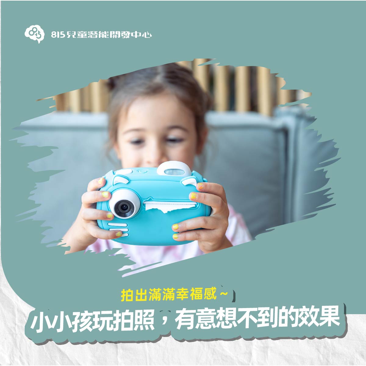 拍出滿滿幸福感！小小孩玩拍照，有意想不到的效果~