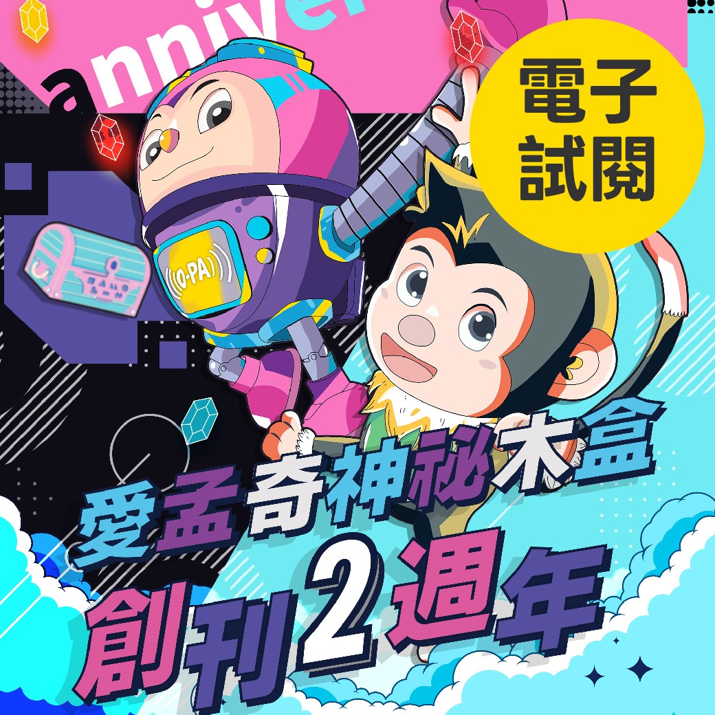 【愛孟奇神祕木盒月刊】電子試閱