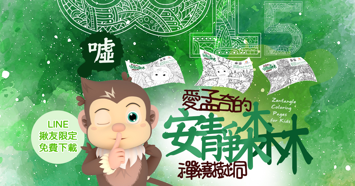 愛孟奇的安靜森林．禪繞樹洞繪本｜免費下載