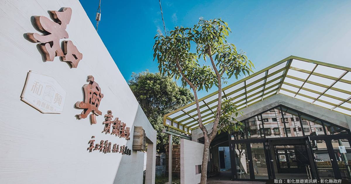 【在地導覽】和興青創基地