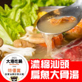 【名家汕頭沙茶火鍋】獨家汕頭扁魚大骨湯1000cc/包(可稀釋2000cc)►大港吃鍋特優賞獲獎鍋物❤康康推薦