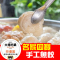 【名家汕頭沙茶火鍋】招牌手工魚餃-每份10顆/包►大港吃鍋特優賞獲獎鍋物❤康康推薦