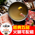 【名家汕頭沙茶火鍋】宅配五品組【汕頭扁魚湯底*1+沙茶醬*1+自選3項食材(※不可重複)】►大港吃鍋特優賞獲獎鍋物❤康康推薦