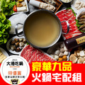 【名家汕頭沙茶火鍋】宅配九品組【汕頭扁魚湯底*1+沙茶醬*1+7項食材全配】►大港吃鍋特優賞獲獎鍋物❤康康推薦