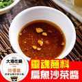 【名家汕頭沙茶火鍋】名家特製扁魚沙茶醬200G/罐►大港吃鍋特優賞獲獎鍋物❤康康推薦