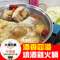 【名家汕頭沙茶火鍋】燒酒雞火鍋【米酒湯底*1+獨家燒酒雞藥膳包*1+去骨雞腿*2】►大港吃鍋特優賞獲獎鍋物❤康康推薦