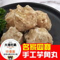 【名家汕頭沙茶火鍋】手工芋角丸6顆入/包►大港吃鍋特優賞獲獎鍋物❤康康推薦