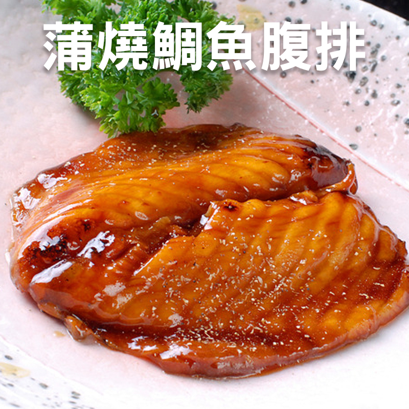 極好食❄台灣蒲燒鯛魚腹排135-150g/包▻免廚藝/上班族便利覆熱單品 