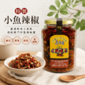 小魚乾辣椒醬｜特製小魚辣椒