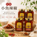 小魚乾辣椒醬 (四入組)｜特製小魚辣椒