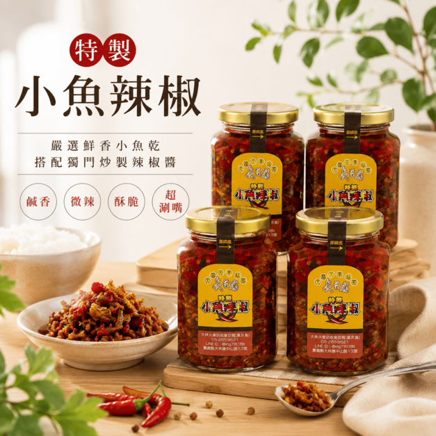 小魚乾辣椒醬 (四入組)｜特製小魚辣椒 