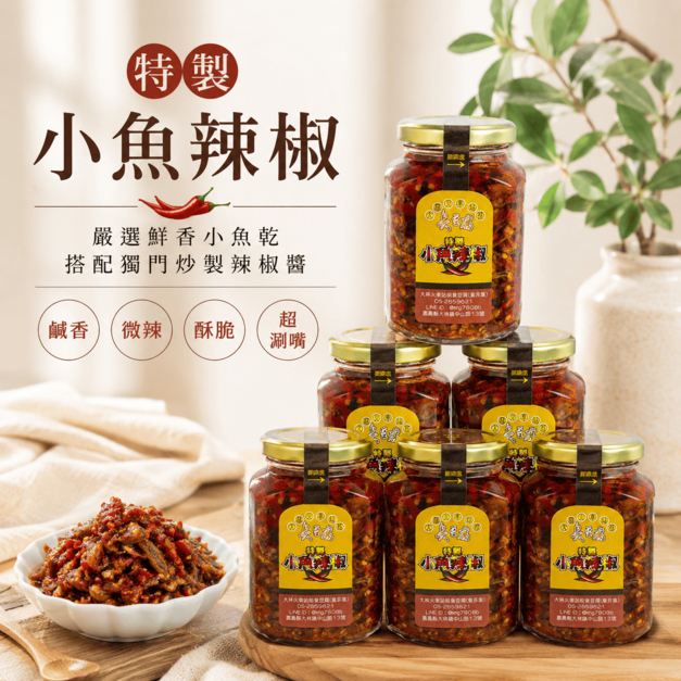 小魚乾辣椒醬 (六入組)｜特製小魚辣椒