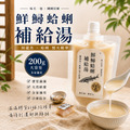 鮮鱘蛤蜊補給湯【200ml / 每箱8包】｜元氣調養 膠原蛋白湯【冷凍配送物流尚未開通完成，可先加Line訂購！】