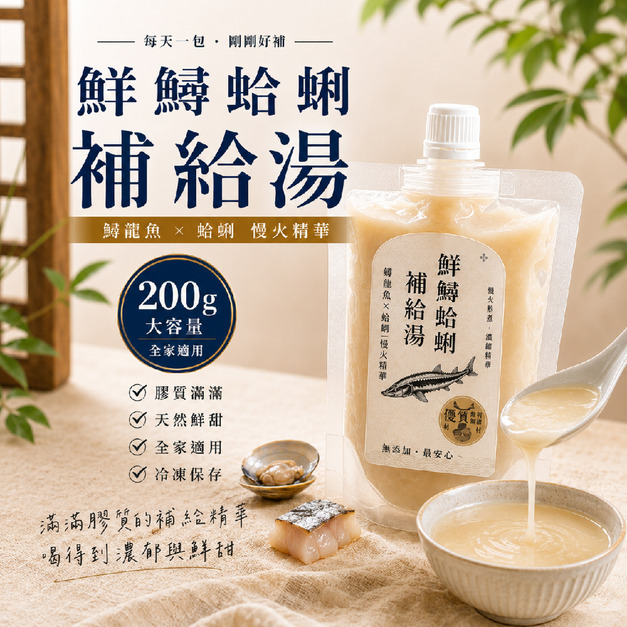 鮮鱘蛤蜊補給湯【200ml / 每箱8包】｜元氣調養 膠原蛋白湯【冷凍配送物流尚未開通完成，可先加Line訂購！】