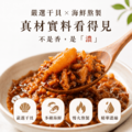 頂級XO海鮮干貝醬 (經典原味)｜手工辣醬_3