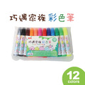 CL-70A 彩色筆 【12色】