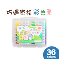 CL-210 巧遇家族彩色筆 【36色】