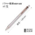IB-3501 極滑按動中油筆【1.0mm】_3