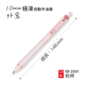IB-3501 極滑按動中油筆【1.0mm】_1