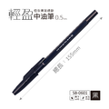 SB-0601 輕盈中油筆【0.5mm】_3