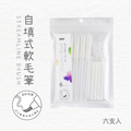 BM-60 自填式軟毛墨水筆 【6入/軟筆頭】