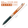G-3502 速乾復古撞色中性筆 【0.5mm】_5