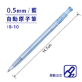 IB-10 自動原子筆 【0.5mm】