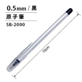 SB-2000 原子筆 【0.5mm】_3