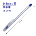 SB-2000 原子筆 【0.5mm】_1