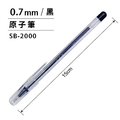 SB-2000 原子筆 【0.7mm】_3