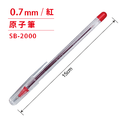 SB-2000 原子筆 【0.7mm】_2
