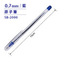 SB-2000 原子筆 【0.7mm】_1