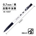 IB-1007 自動中油筆 【0.7mm】_3