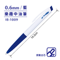 IB-1009 樂趣中油筆 【0.6mm】_1