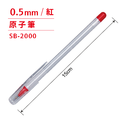 SB-2000 原子筆 【0.5mm】_2