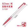 G-1201 自動中性筆 【0.5mm】_2