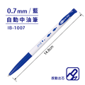 IB-1007 自動中油筆 【0.7mm】_1