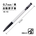 IB-10 自動原子筆 【0.7mm】_3