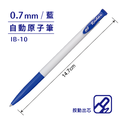 IB-10 自動原子筆 【0.7mm】_1