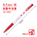 IB-1007 自動中油筆 【0.7mm】_2