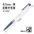 G-1201 自動中性筆 【0.5mm】_3