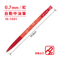 IB-1001 自動中油筆 【0.7mm】_2
