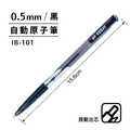 IB-101 自動原子筆 【0.5mm】_3