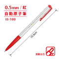 IB-100 自動原子筆 【0.5mm】_2
